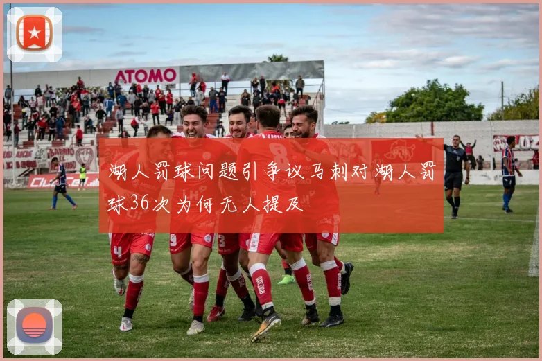 湖人罚球问题引争议马刺对湖人罚球36次为何无人提及