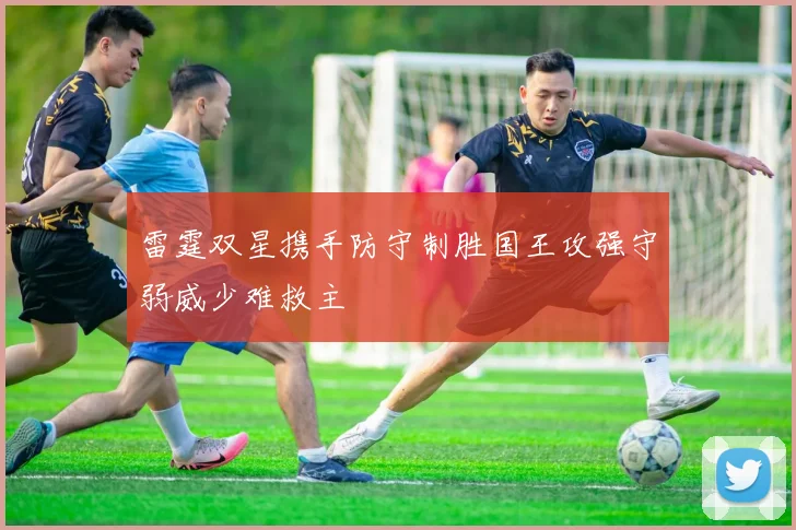 雷霆双星携手防守制胜国王攻强守弱威少难救主