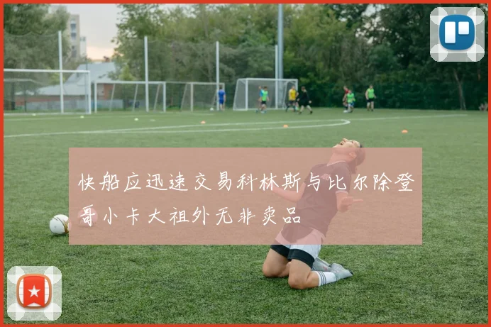 快船应迅速交易科林斯与比尔除登哥小卡大祖外无非卖品