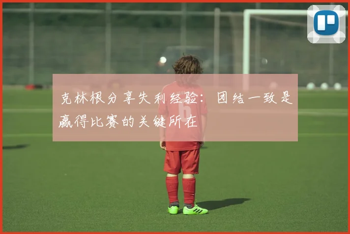 克林根分享失利经验：团结一致是赢得比赛的关键所在