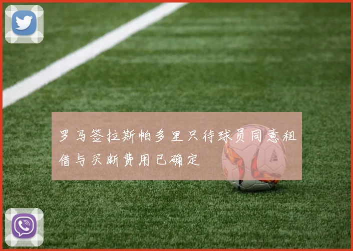 罗马签拉斯帕多里只待球员同意租借与买断费用已确定