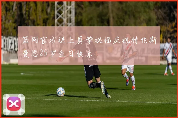 篮网官方送上真挚祝福庆祝特伦斯曼恩29岁生日快乐