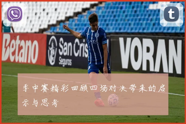 季中赛精彩回顾四场对决带来的启示与思考