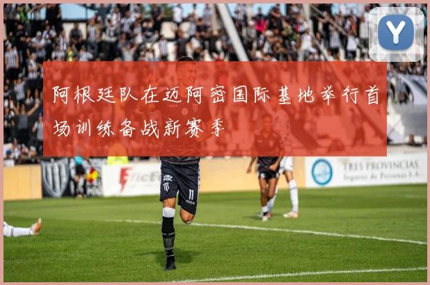 阿根廷队在迈阿密国际基地举行首场训练备战新赛季