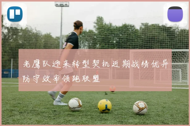 老鹰队迎来转型契机近期战绩优异防守效率领跑联盟
